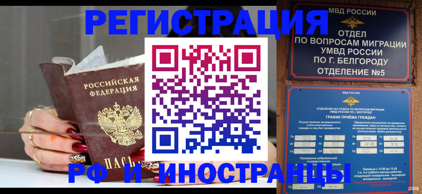 прописка в Славгороде