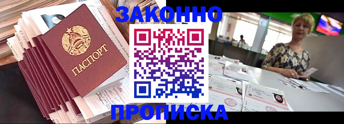 прописка в Славгороде